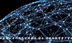 以太坊火币网钱包使用指