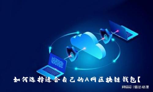 如何选择适合自己的A网区块链钱包？