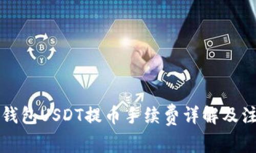 比特派钱包USDT提币手续费详解及注意事项