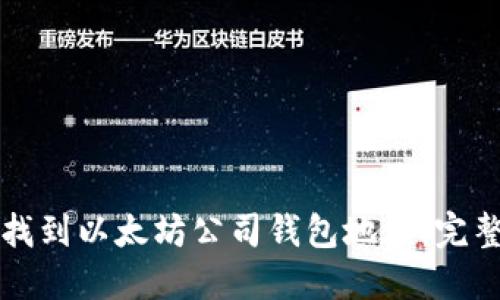 如何找到以太坊公司钱包地址：完整指南