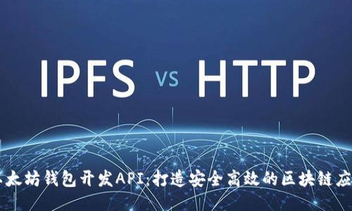 以太坊钱包开发API：打造安全高效的区块链应用