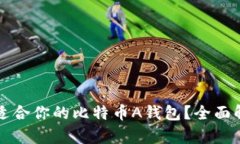 如何选择适合你的比特币