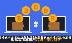 多少个比特币能放在钱包