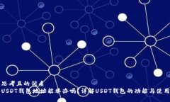 思考且的优质USDT钱包地址