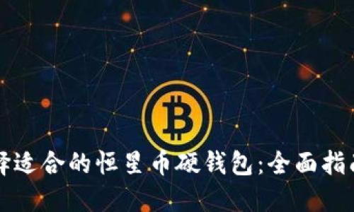 如何选择适合的恒星币硬钱包：全面指南与推荐