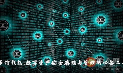 币信钱包：数字资产安全存储与管理的必备工具