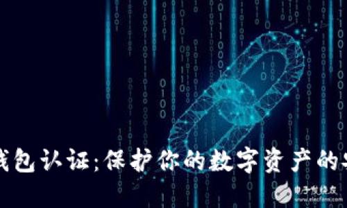 比特币钱包认证：保护你的数字资产的安全秘钥