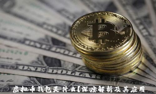 
虚拟币钱包是什么？深度解析及其应用