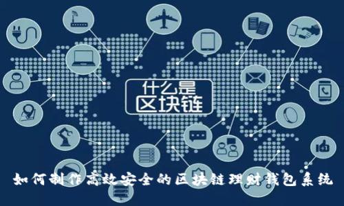 如何制作高效安全的区块链理财钱包系统
