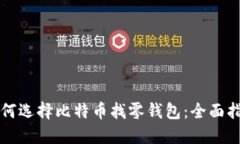 如何选择比特币找零钱包