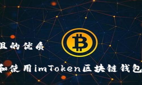 思考一个且的优质

如何下载和使用imToken区块链钱包：全面指南