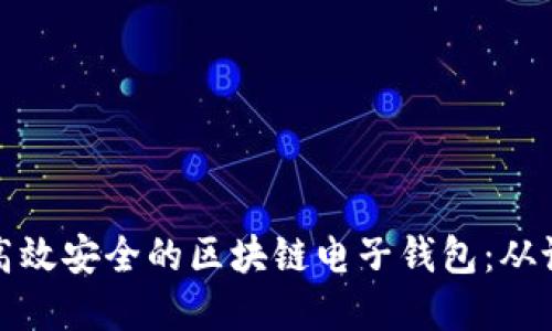 如何开发高效安全的区块链电子钱包：从设计到实现