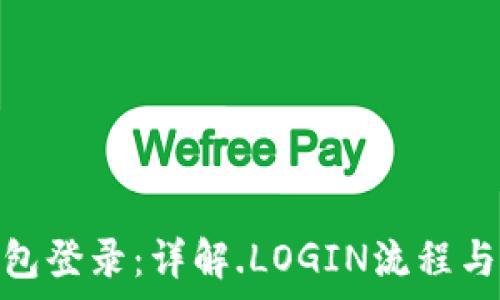   
OMG币钱包登录：详解.LOGIN流程与常见问题