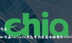 优质如何在ImToken钱包中快