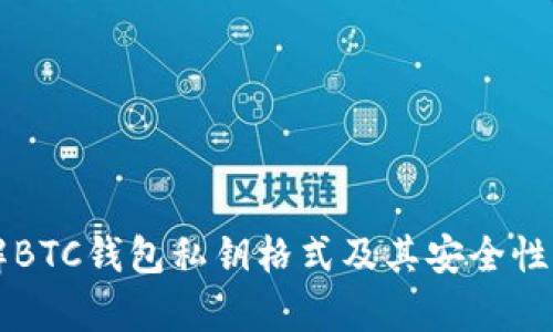 详解BTC钱包私钥格式及其安全性分析