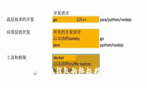 开发比特币手机钱包的终极指南与实用技巧