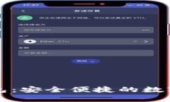 电信区块链钱包：安全便