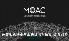 如何生成安全的区块链钱