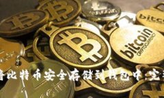 如何将比特币安全存储到