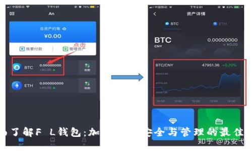 全面了解F L钱包：加密资产安全与管理的最佳选择