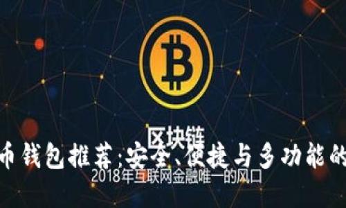最佳虚拟币钱包推荐：安全、便捷与多功能的完美结合