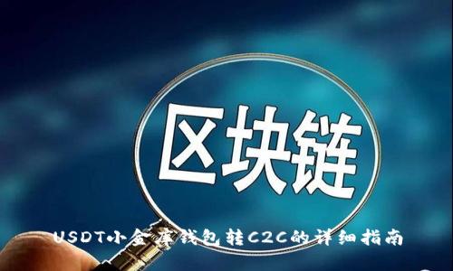 USDT小金库钱包转C2C的详细指南