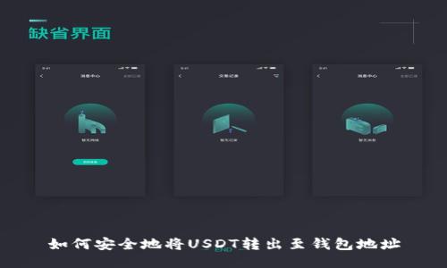 如何安全地将USDT转出至钱包地址