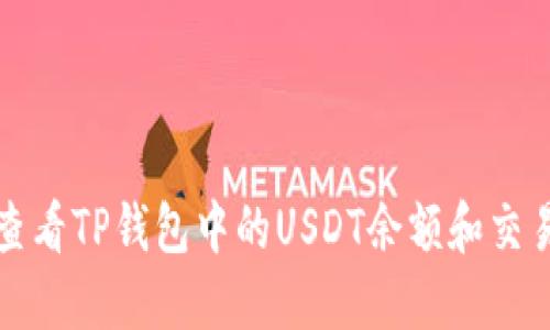 如何查看TP钱包中的USDT余额和交易记录