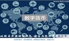 比特币开源硬件钱包：安