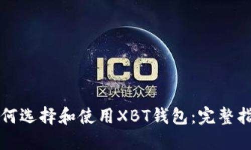 如何选择和使用XBT钱包：完整指南