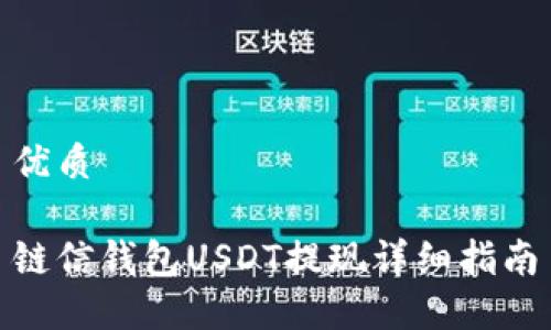 优质

链信钱包USDT提现详细指南