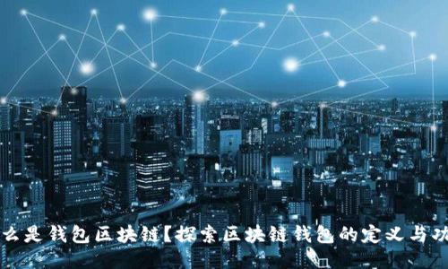 什么是钱包区块链？探索区块链钱包的定义与功能