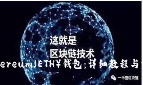 如何生成Ethereum（ETH）钱包：详细教程与常见问题解答