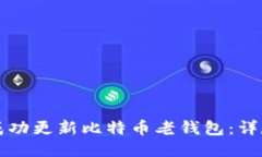 如何成功更新比特币老钱