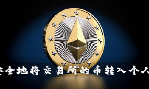 如何安全地将交易所的币转入个人钱包？
