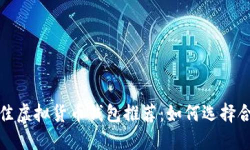 2023年最佳虚拟货币钱包推荐：如何选择合适的钱包？