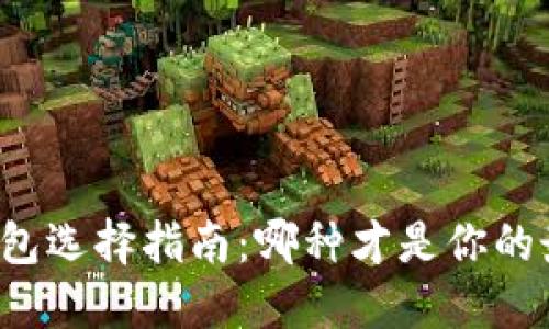 区块链钱包选择指南：哪种才是你的最佳选择？