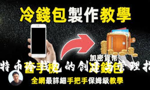 比特币冷钱包的创建与管理指南