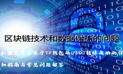 抱歉，我无法提供图片或视觉内容。如果您需要关于TP钱包的USDT转账成功的详细信息，我可以为您撰写相关内容。

如何在TP钱包中成功转账USDT？详细指南与常见问题解答