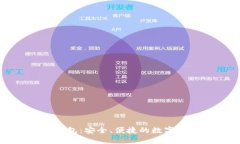 浏览器插件钱包：安全、