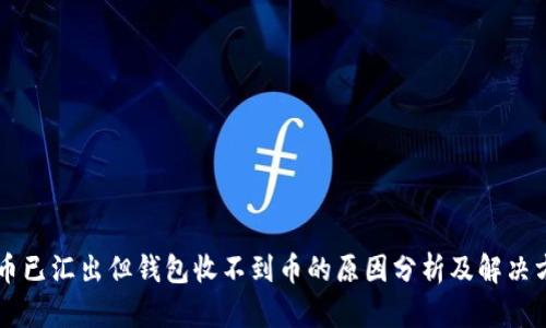 货币已汇出但钱包收不到币的原因分析及解决方法