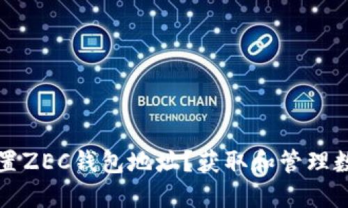 如何在星火矿池设置ZEC钱包地址？获取和管理数字资产的终极指南