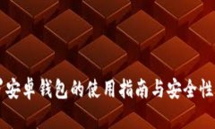 门罗安卓钱包的使用指南
