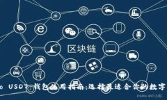 Heco USDT 钱包使用指南：选
