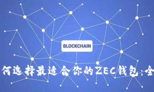 优质如何选择最适合你的ZEC钱包：全面指南