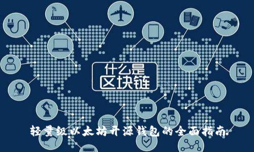 轻量级以太坊开源钱包的全面指南