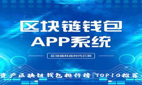 2023年数字资产区块链钱包排行榜：TOP10推荐与安全性分析