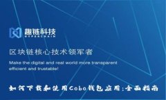 如何下载和使用Cobo钱包应