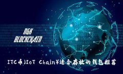 ITC币（IoT Chain）适合存放