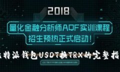 比特派钱包USDT换TRX的完整